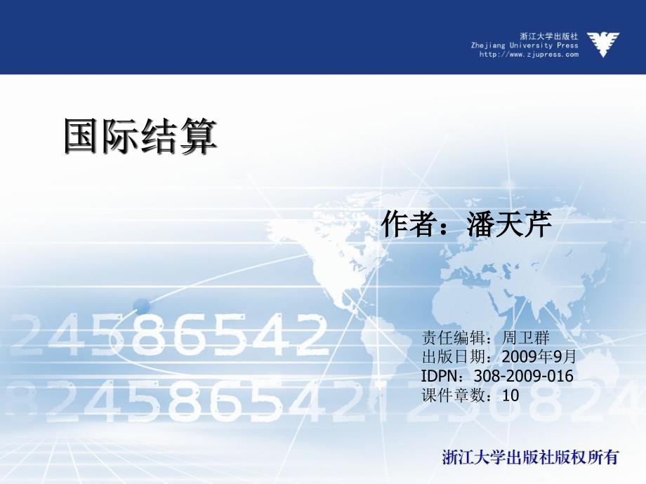 国际结算（应用型本科）  教学课件 ppt 作者 潘天芹(4)_第1页