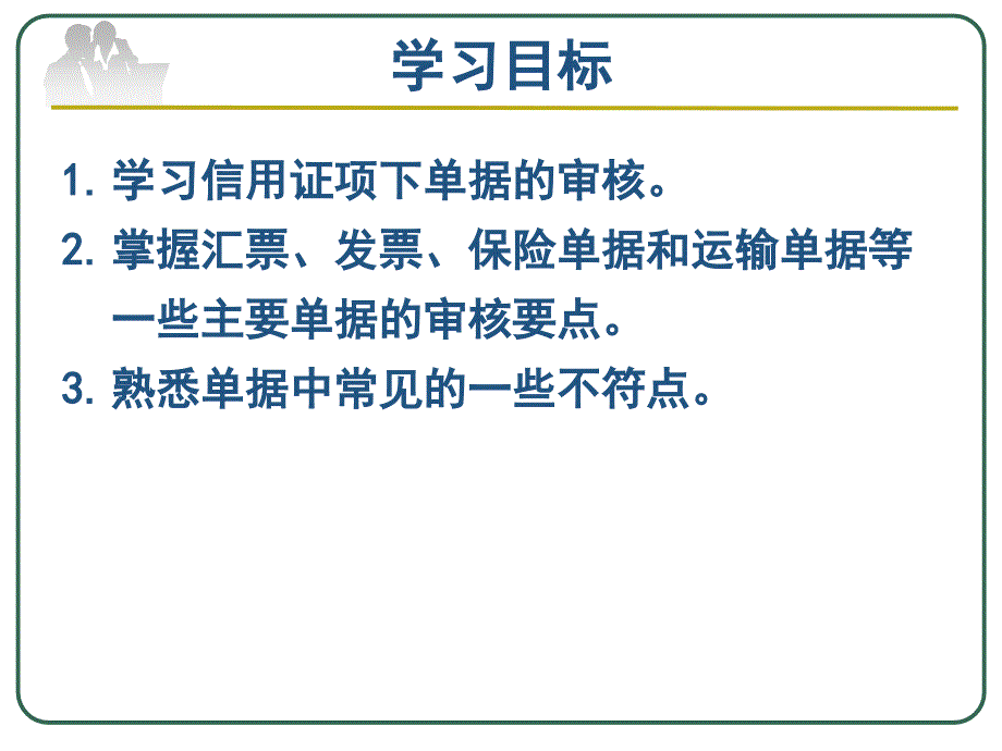 国际结算（应用型本科）  教学课件 ppt 作者 潘天芹(4)_第3页