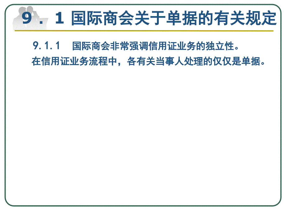 国际结算（应用型本科）  教学课件 ppt 作者 潘天芹(4)_第4页