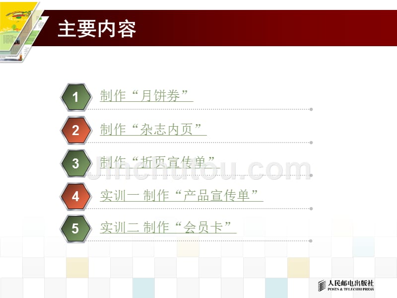 CorelDRAW X4图形设计教程 1DVD  双色印刷 教学课件 ppt 作者  王维 项目六_第3页