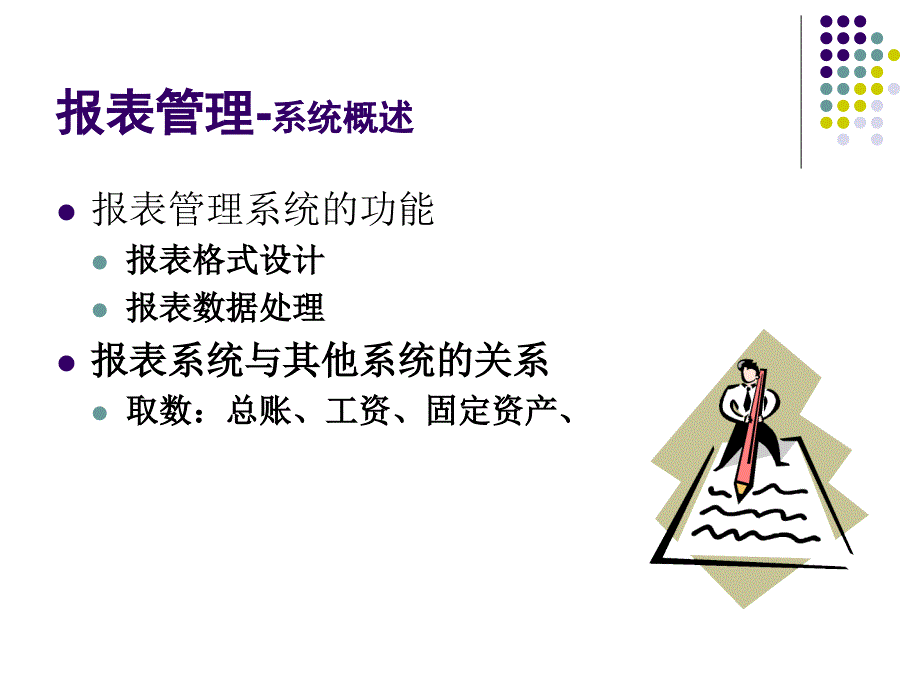 会计信息系统实验教程 教学课件 ppt 作者 978-7-302-13864-8 第4章 UFO报表管理_第2页