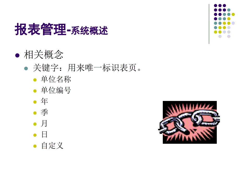 会计信息系统实验教程 教学课件 ppt 作者 978-7-302-13864-8 第4章 UFO报表管理_第4页