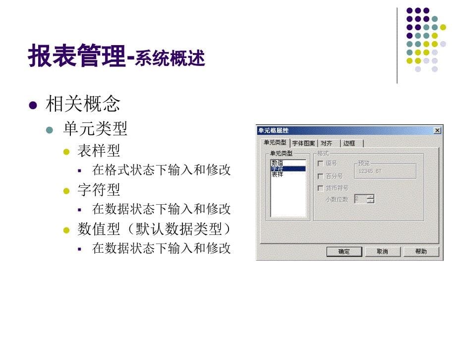 会计信息系统实验教程 教学课件 ppt 作者 978-7-302-13864-8 第4章 UFO报表管理_第5页