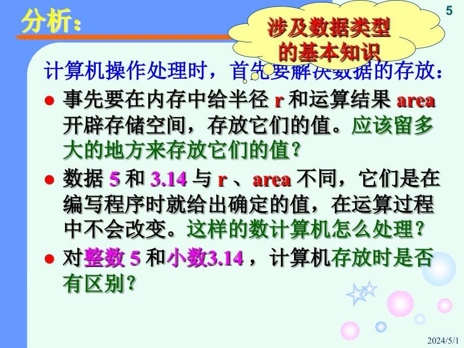 C语言程序设计 第2版  工业和信息化普通高等教育“十二五”规划教材立项项目  教学课件 ppt 作者  姚琳 C语言程序设计_第2章 C语言基础_第5页