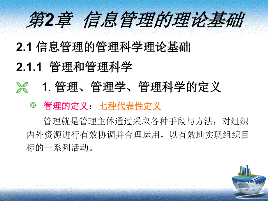 信息管理学教程 教学课件 ppt 作者  978-7-302-24592-6 CH02_第3页