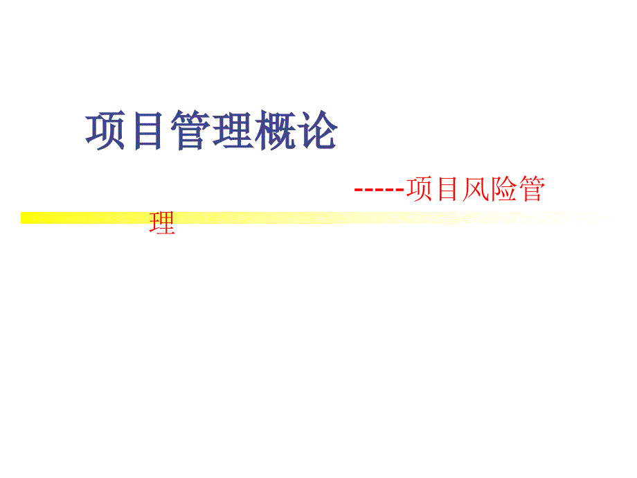 现代项目管理概论 教学课件 ppt 作者 王长峰　李建平 5_第1页