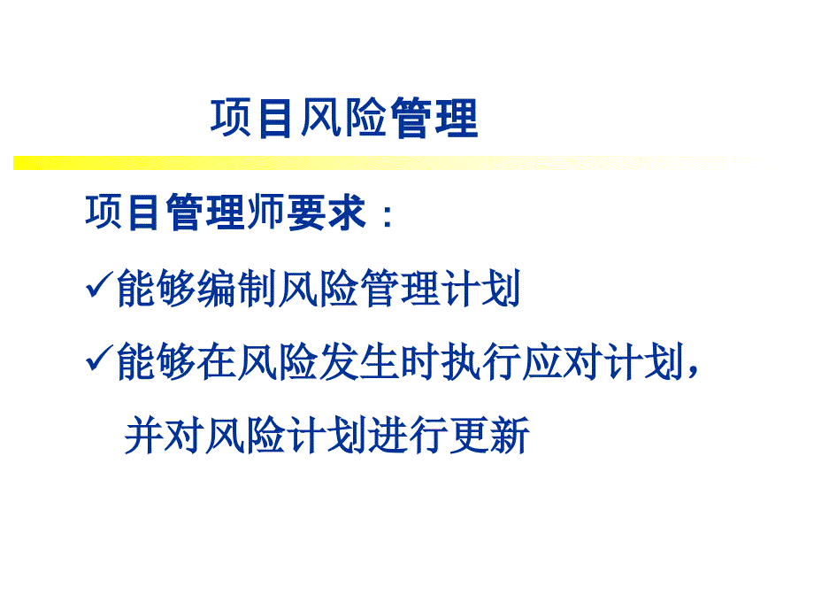 现代项目管理概论 教学课件 ppt 作者 王长峰　李建平 5_第2页