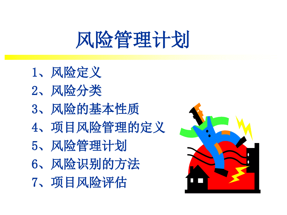 现代项目管理概论 教学课件 ppt 作者 王长峰　李建平 5_第3页