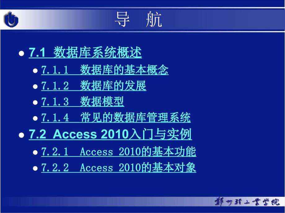 大学计算机基础 第2版  普通高等教育“十一五”国家级规划教材 教学课件 ppt 作者  甘勇 尚展垒 张建伟 等 第7章 数据库基础_第3页