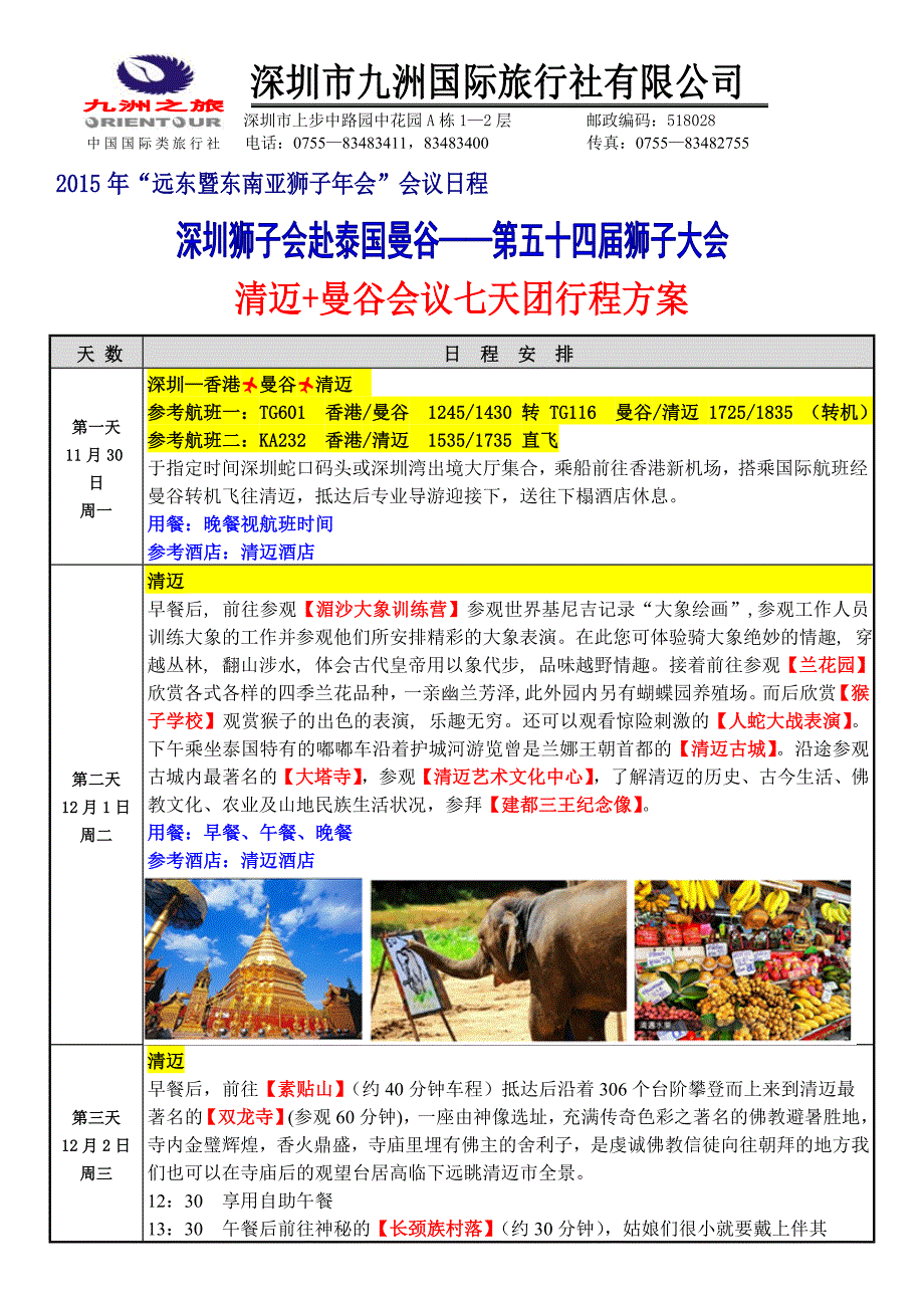 2015年远东暨东南亚狮子年会会议日程.doc_第1页