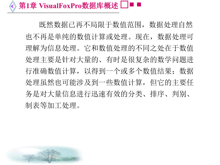 VFP程序设计简明教程 教学课件 ppt 作者 鲁俊生 第1－6章 第1章 VisualFoxPro数据库概述 _第4页