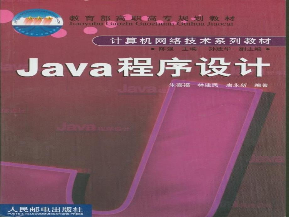 Java 程序设计 教学课件 ppt 作者  朱喜福 林建民 唐永 第01章_第1页