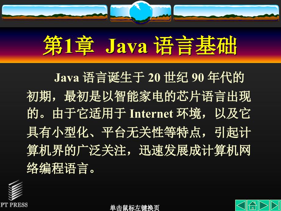 Java 程序设计 教学课件 ppt 作者  朱喜福 林建民 唐永 第01章_第2页