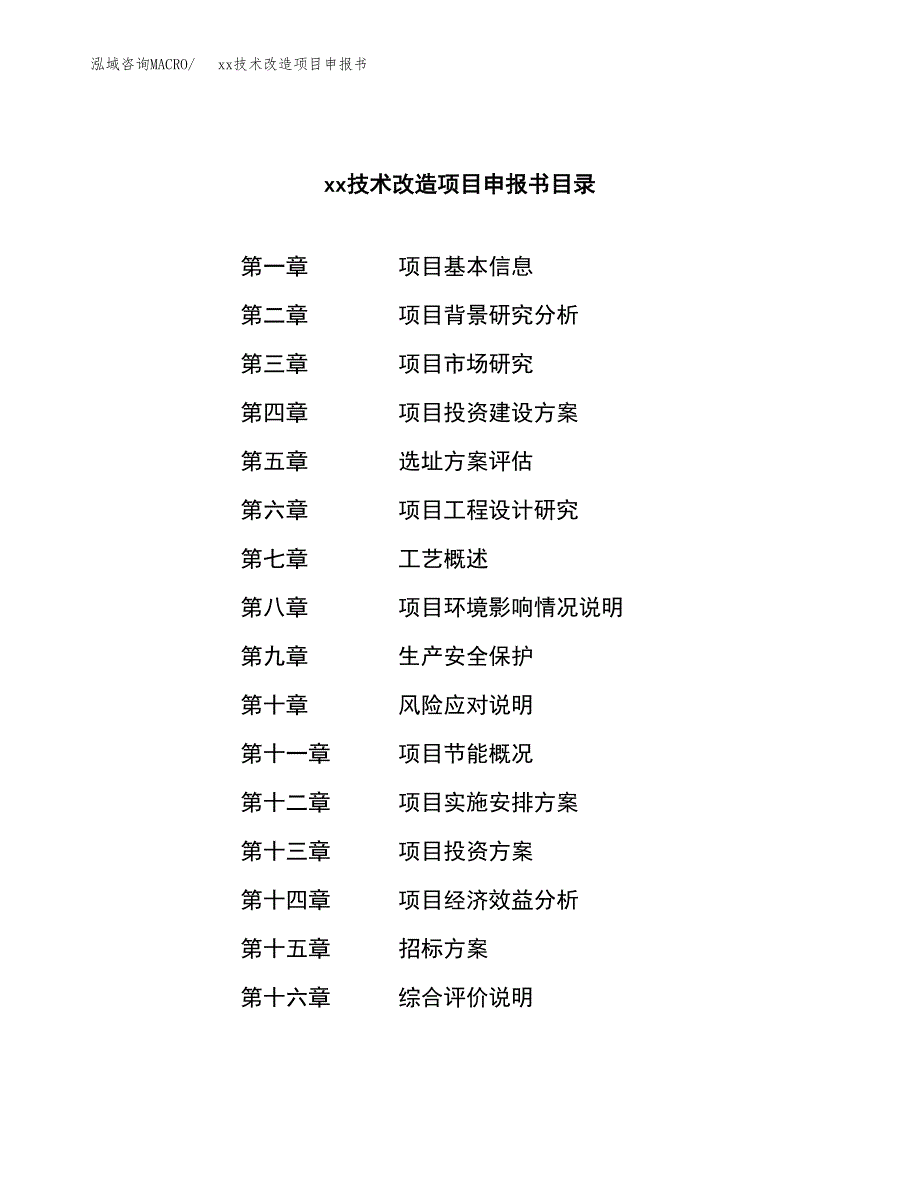 (投资6747.95万元，33亩）xx技术改造项目申报书_第2页