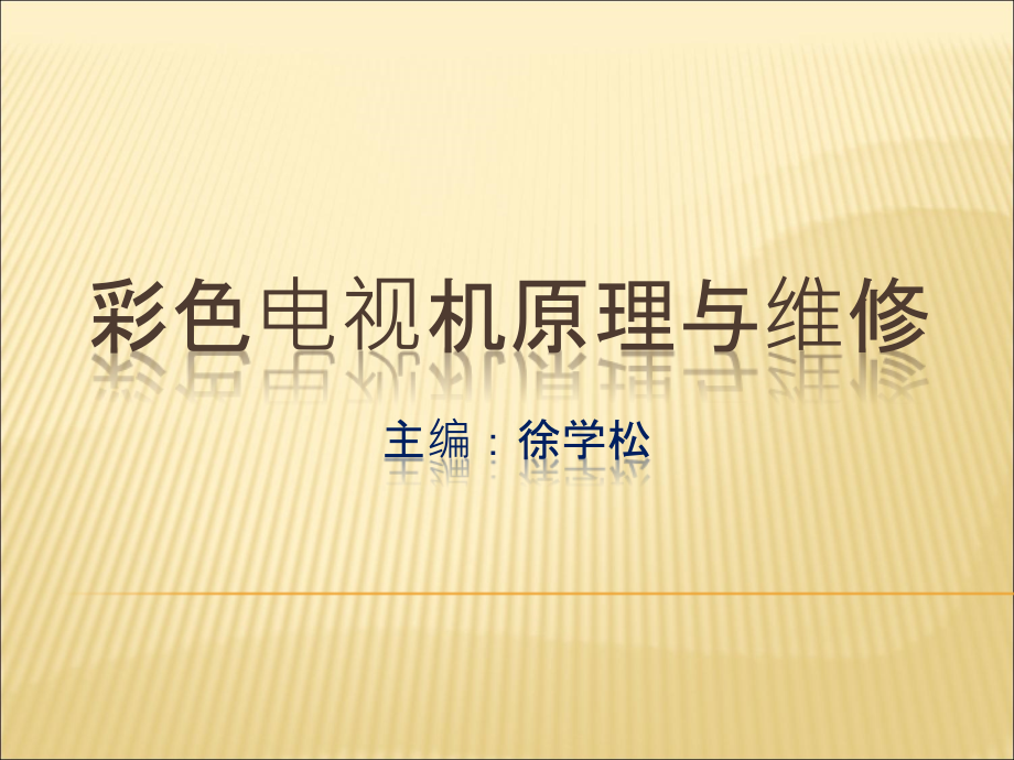 彩色电视机原理与维修 教学课件 ppt 作者 徐学松 6-11_第1页