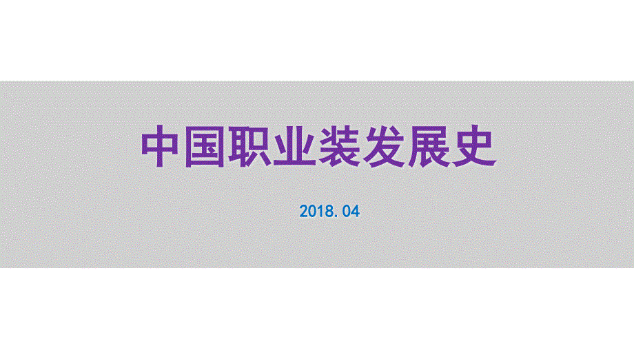 中国历代职业装发展史(培训用课件)_第1页