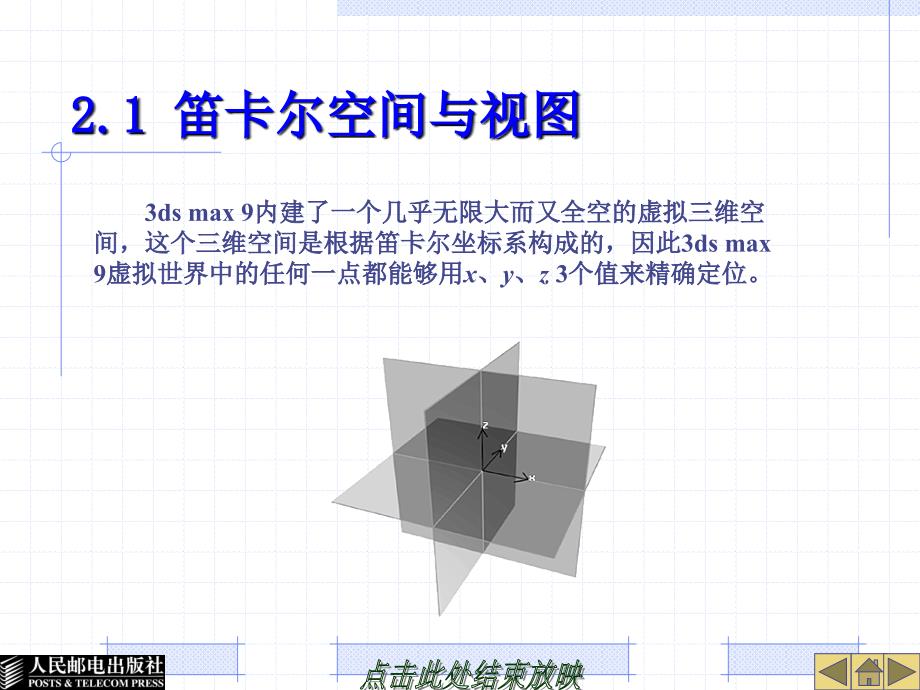 3ds Max 9中文版基础教程 教学课件 ppt 作者  詹翔 王海英 3dsmax9中职02_第2页