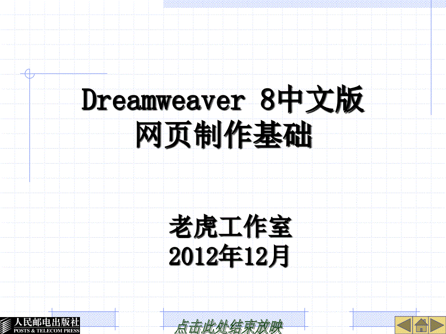 Dreamweaver 8中文版网页制作基础 第2版  教学课件 ppt 作者  王君学 郭亮 项目八 CSS-设置环境保护网页-PPT_第1页