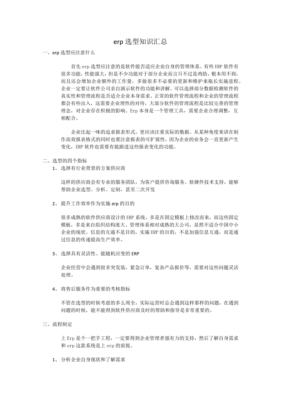 erp选型知识汇总_第1页