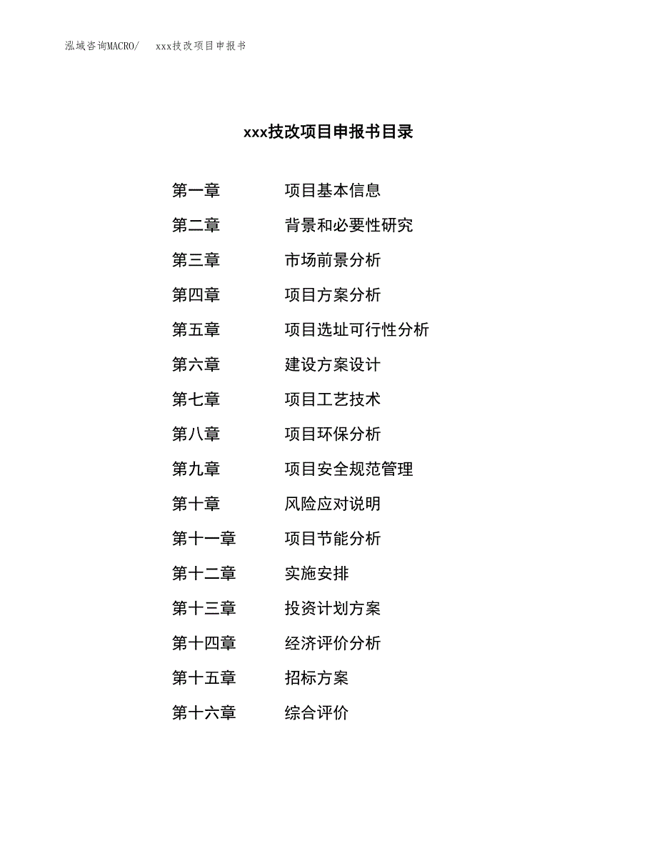 (投资13048.86万元，57亩）xx技改项目申报书_第2页