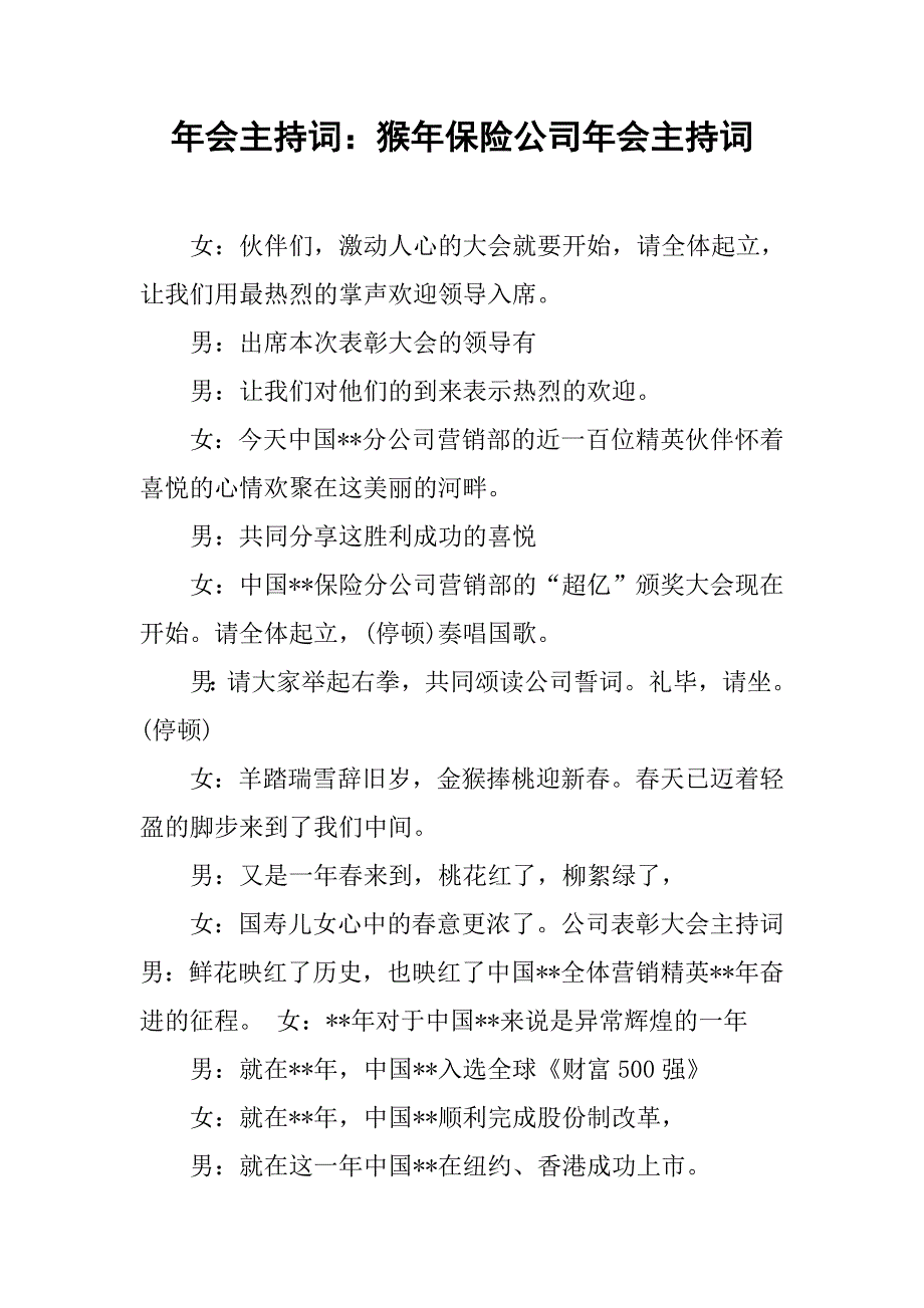 年会主持词猴年保险公司年会主持词_第1页