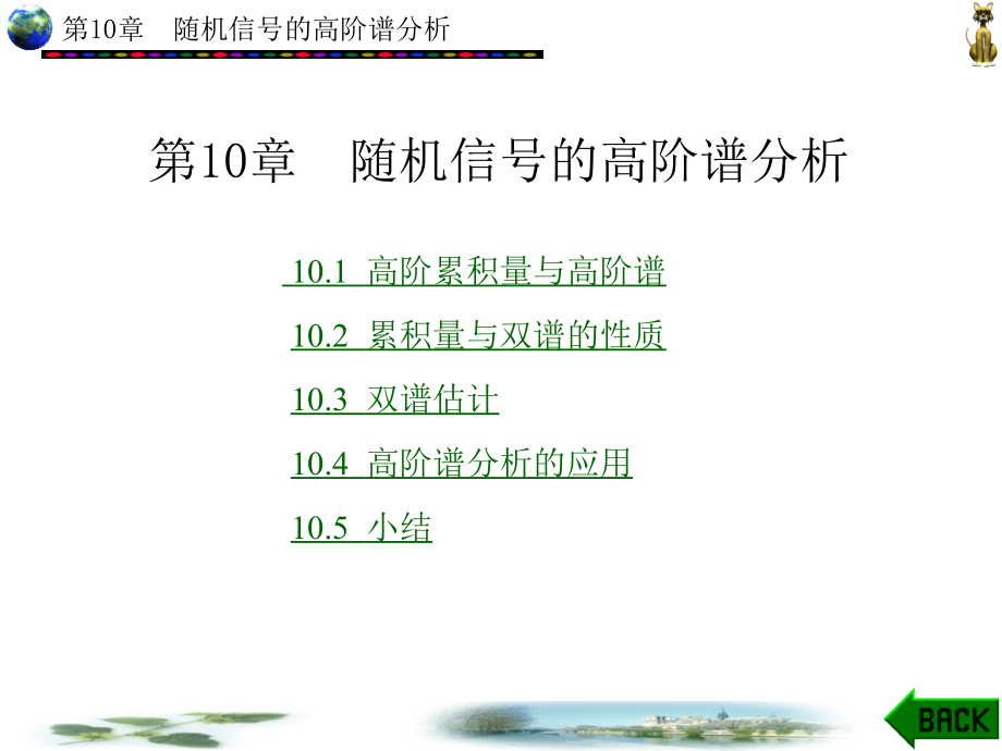 MATLAB辅助现代工程数字信号处理 第二版 教学课件 ppt 作者 李益华 第6-10章_ 第10章_第1页