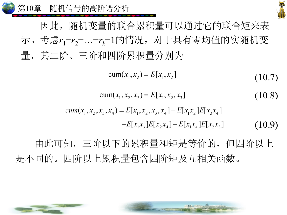 MATLAB辅助现代工程数字信号处理 第二版 教学课件 ppt 作者 李益华 第6-10章_ 第10章_第4页