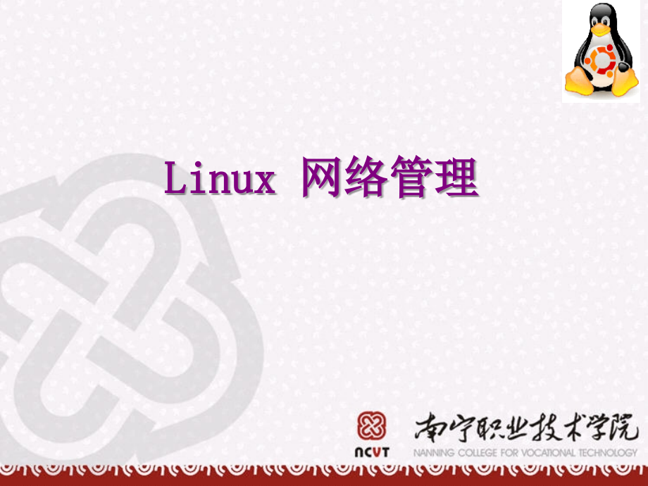 Linux网络管理 普通高等教育“十一五”国家级规划教材  教学课件 PPT 作者 易著梁 邓志龙 项目3 远程连接与管理_第1页