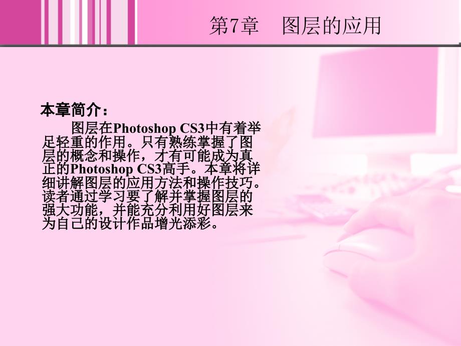 Photoshop CS3中文版图像处理基础教程 1CD  教学课件 ppt 崔英敏 7_第2页