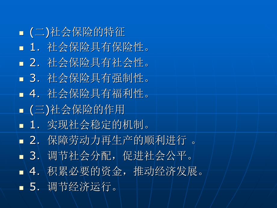 劳动法与社会保障法 (第三版)（高等政法院校专业主干课程系列教材）教学课件 ppt 作者 郭捷 下编 第十五章_第3页