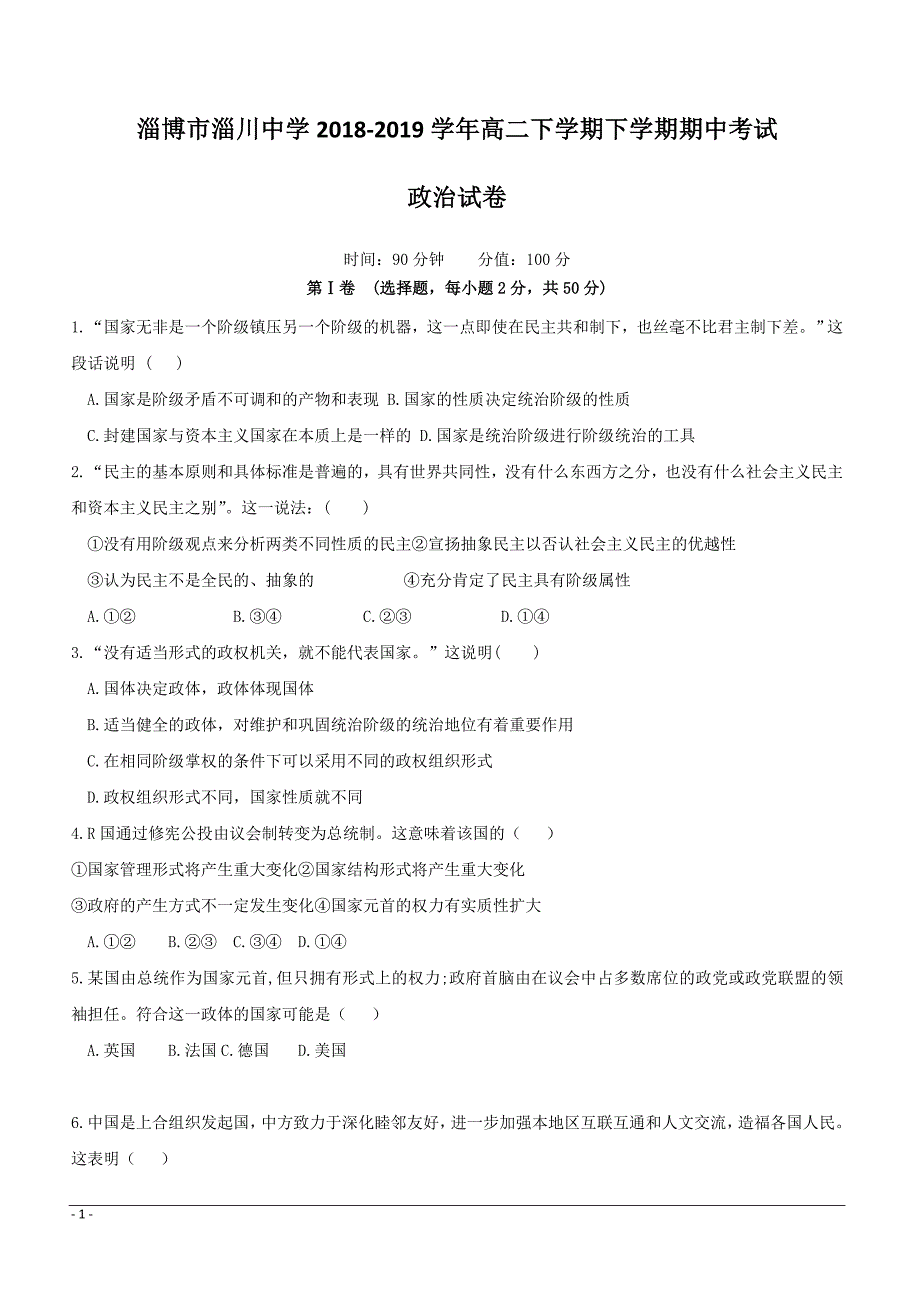 山东省淄博市淄川中学2018-2019学年高二下学期下学期期中考试政治试题附答案_第1页