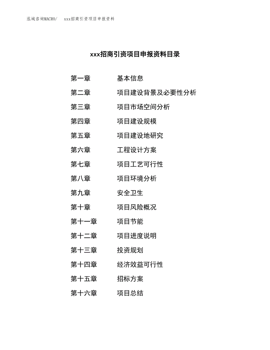 (投资16335.95万元，73亩）xxx招商引资项目申报资料_第2页