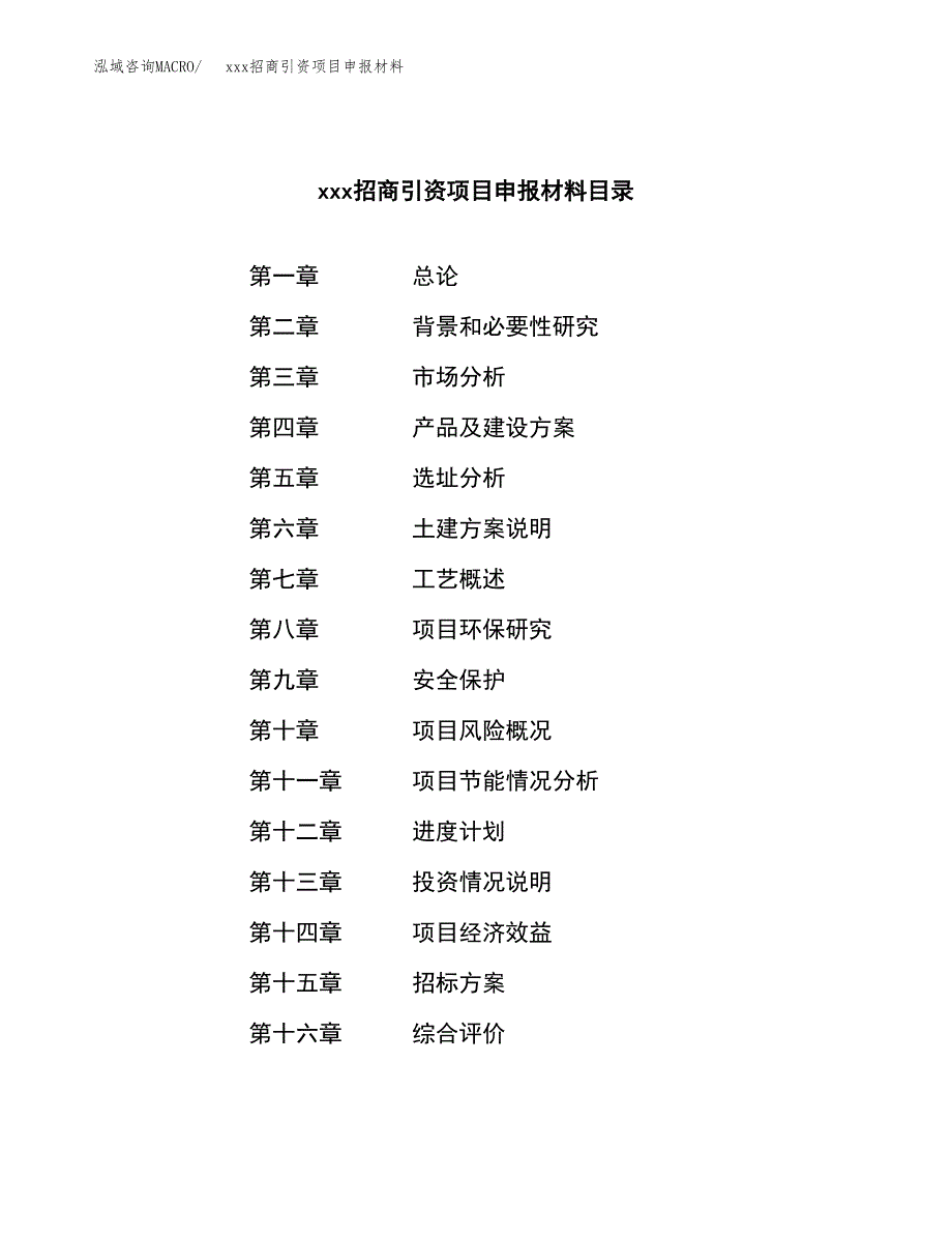 (投资14252.92万元，63亩）xxx招商引资项目申报材料_第2页