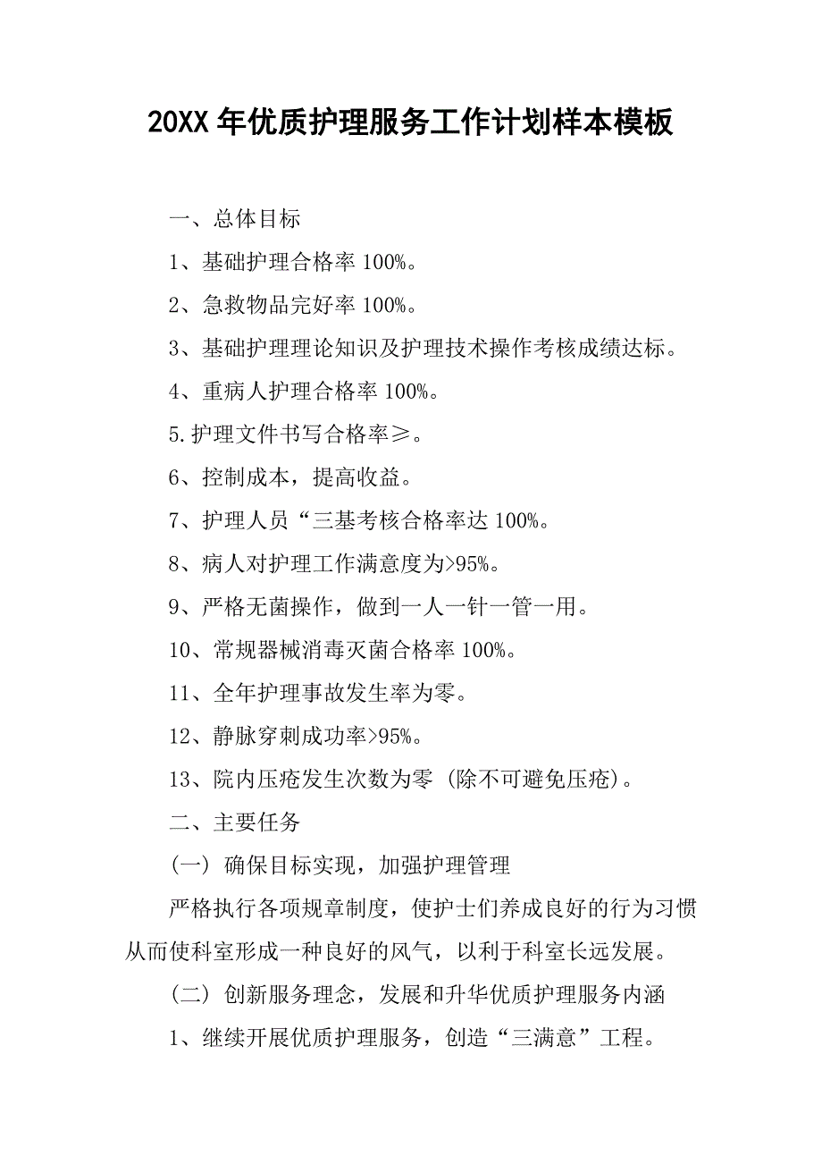 20xx年优质护理服务工作计划样本模板_第1页