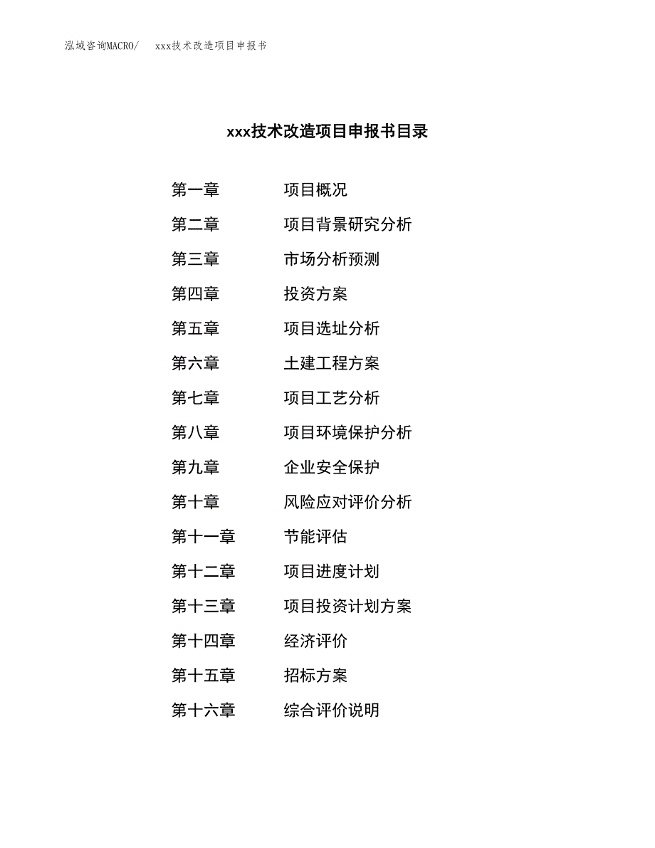 (投资9987.32万元，43亩）xxx技术改造项目申报书_第2页