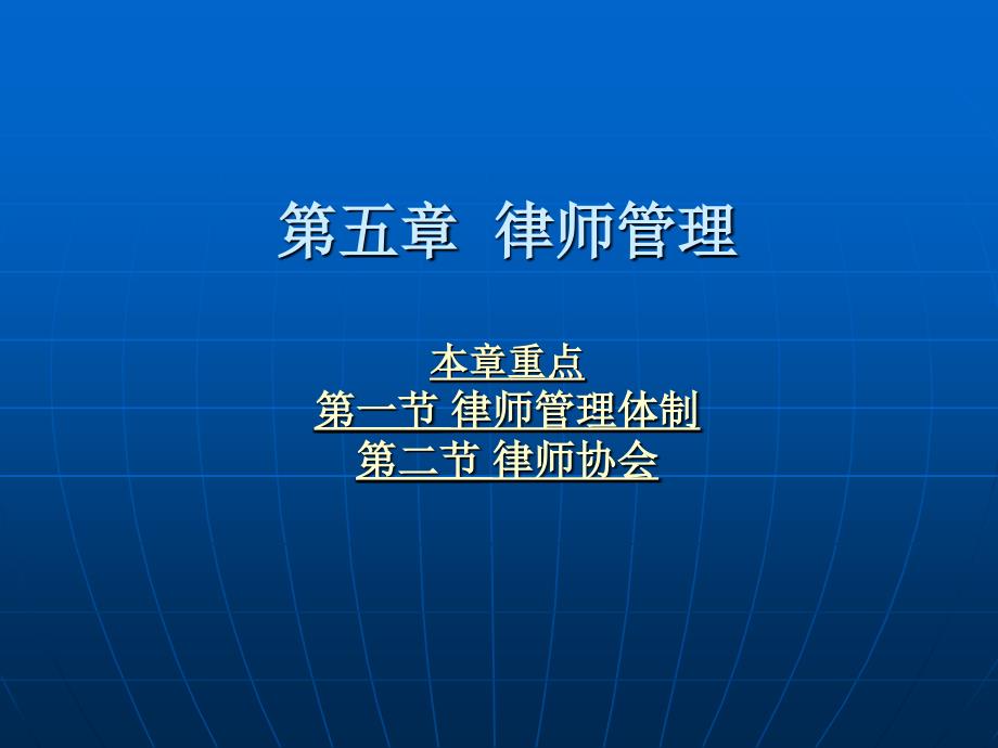 律师制度 教学课件 ppt 作者 田文昌 第五章  律师管理_第1页