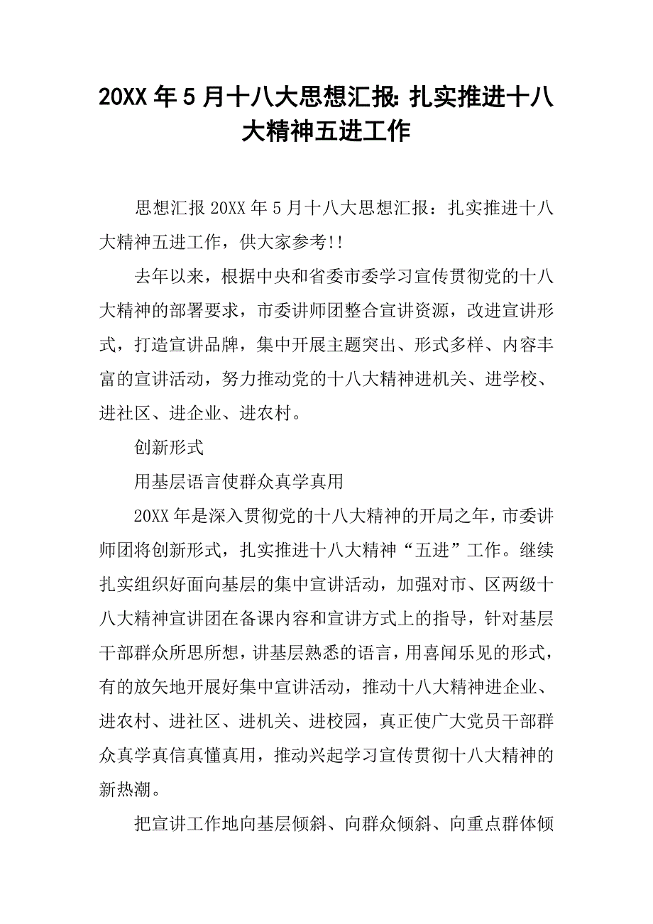 20xx年5月十八大思想汇报：扎实推进十八大精神五进工作_第1页