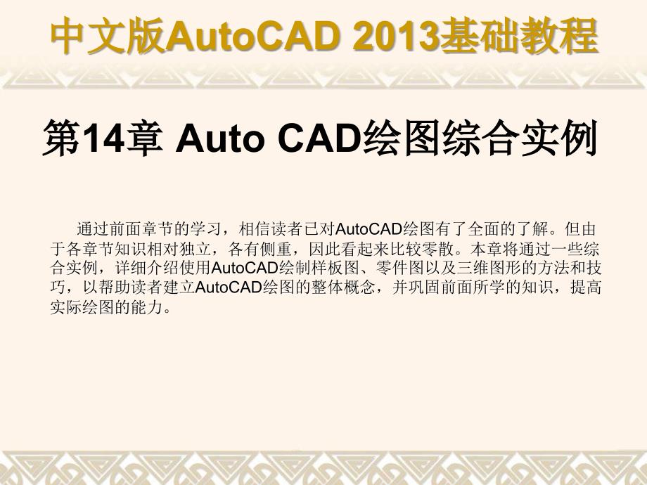 中文版AutoCAD 2013基础教程 教学课件 ppt 作者 第14章 AutoCAD绘图综合实例_第1页