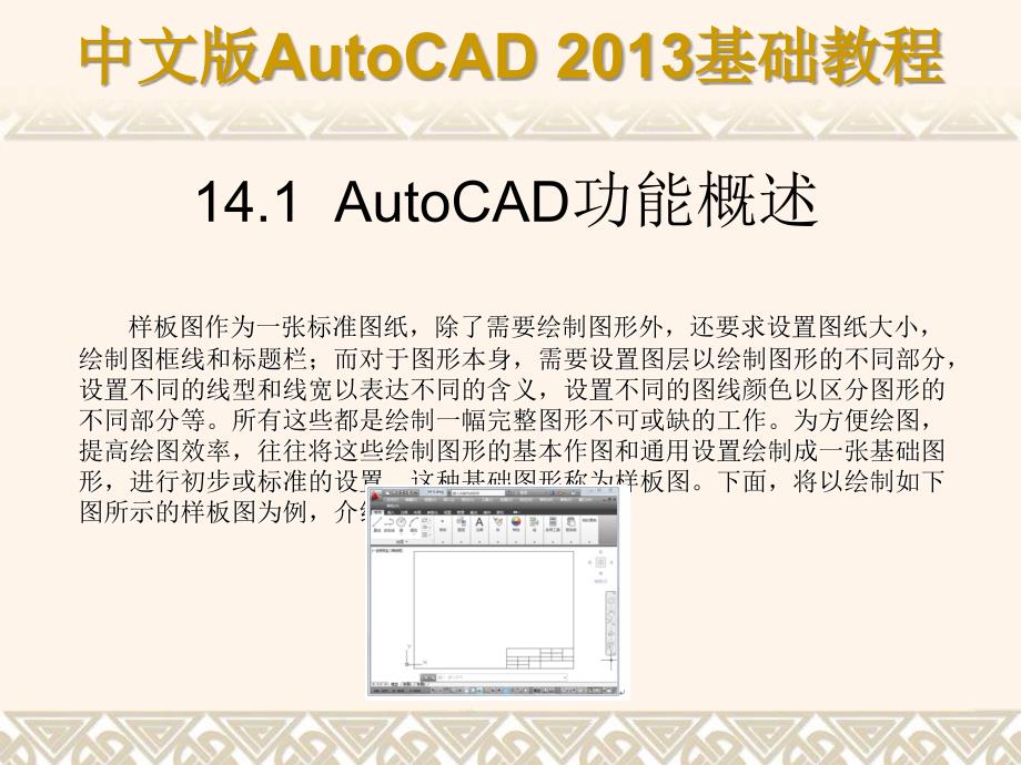 中文版AutoCAD 2013基础教程 教学课件 ppt 作者 第14章 AutoCAD绘图综合实例_第2页