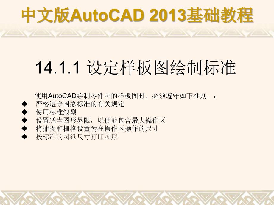 中文版AutoCAD 2013基础教程 教学课件 ppt 作者 第14章 AutoCAD绘图综合实例_第3页