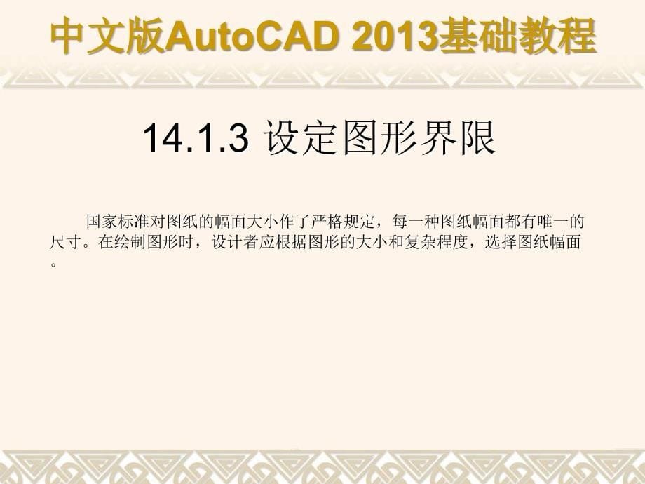中文版AutoCAD 2013基础教程 教学课件 ppt 作者 第14章 AutoCAD绘图综合实例_第5页