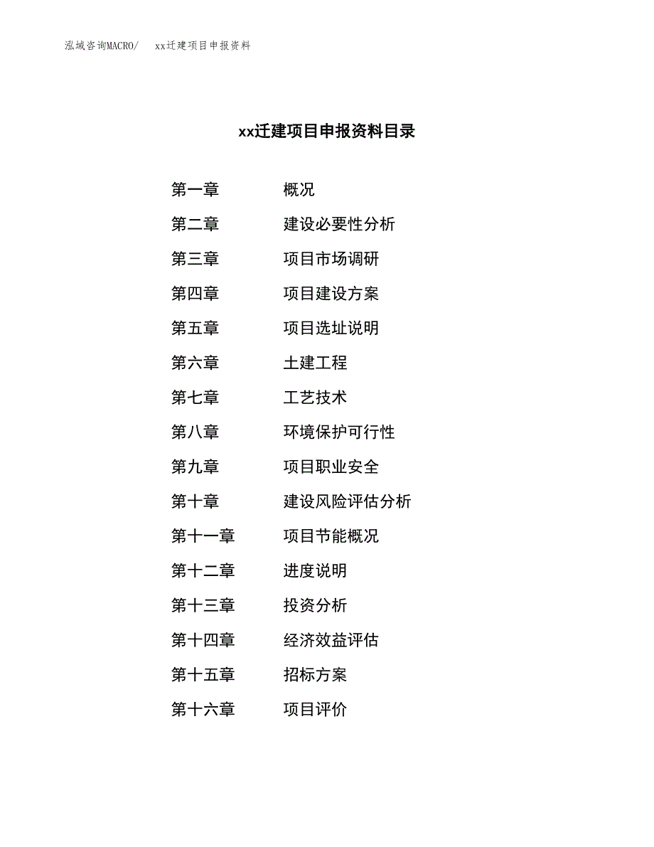 (投资11469.95万元，50亩）xxx迁建项目申报资料_第2页