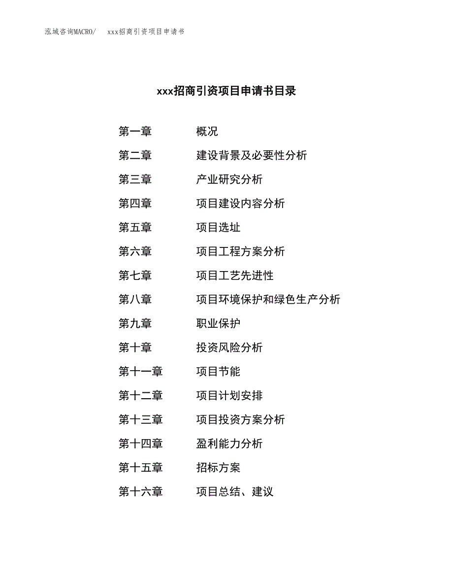 (投资8638.92万元，39亩）xxx招商引资项目申请书_第2页