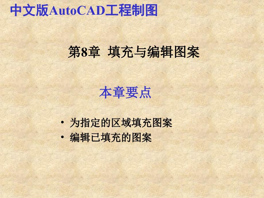 中文版AutoCAD工程制图（2011版） 教学课件 ppt 作者  978-7-302-25196-5 第08章  填充与编辑图案_第1页