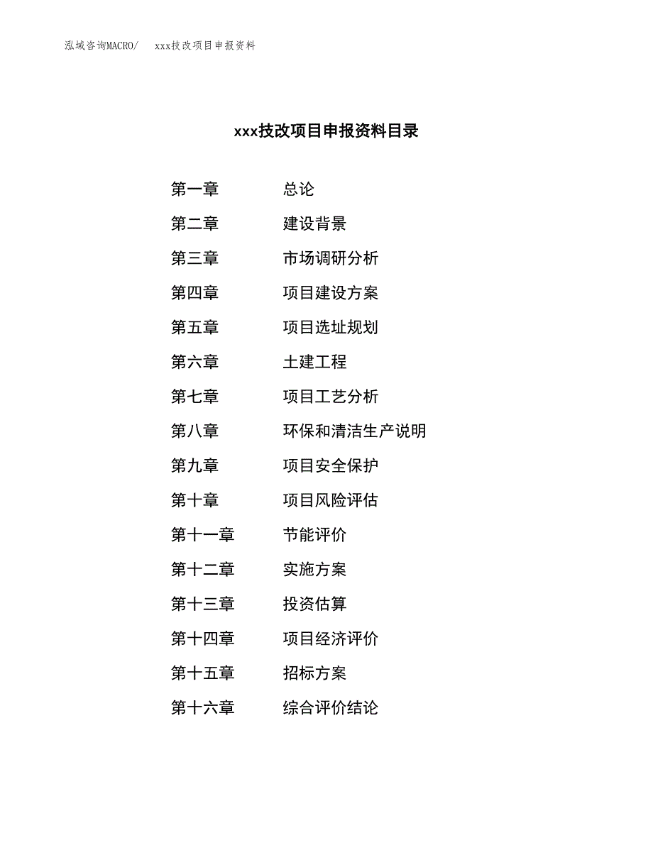(投资17521.14万元，73亩）xx技改项目申报资料_第2页