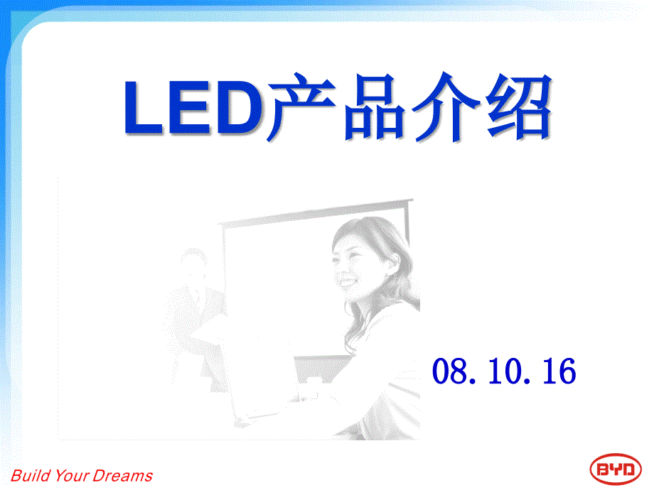 LED产品介绍.ppt_第1页