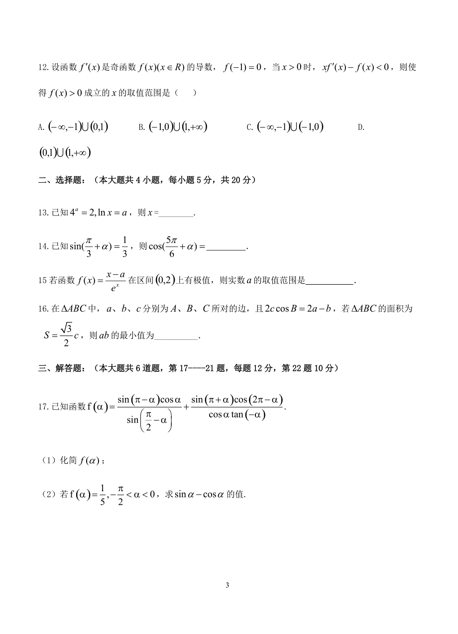 海南省儋州一中2019届高三上学期第二次统测数学（文）试卷含答案_第3页