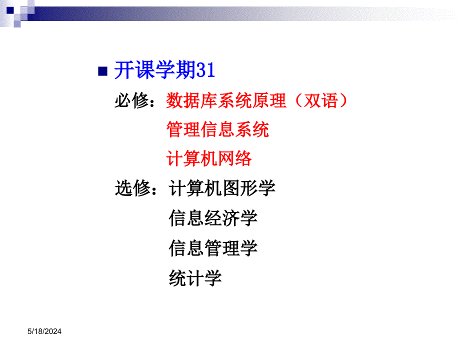 信息管理与信息系统专业介绍60425961_第4页