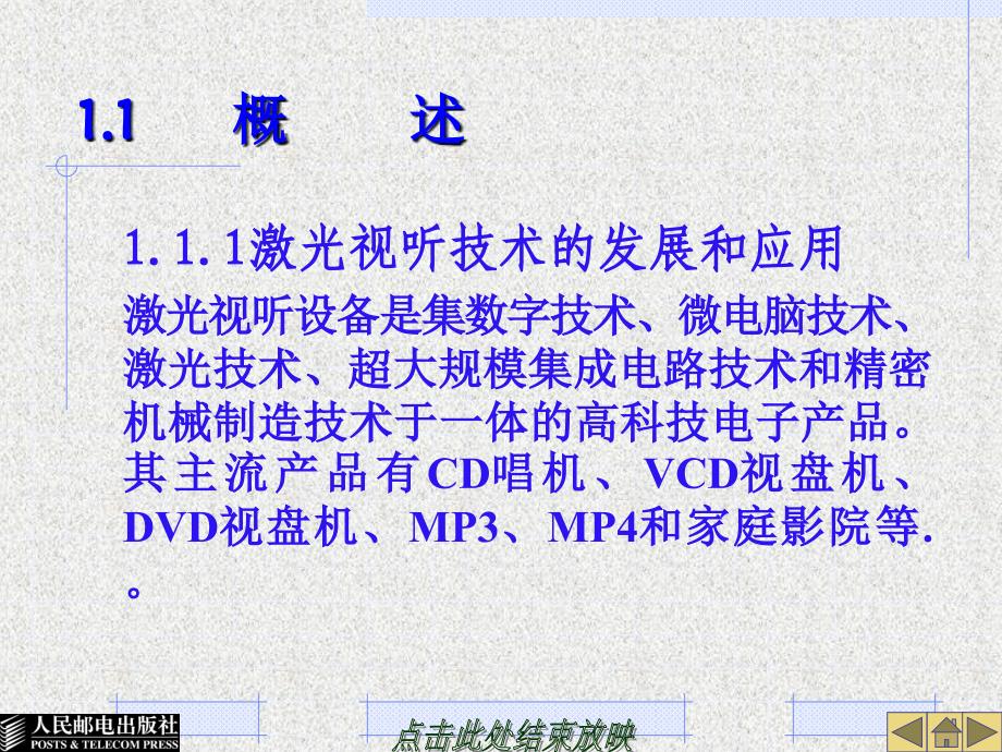 数字视听设备原理与实训 电子技术应用专业系列  教学课件 ppt 作者  杨海祥 第一章_第4页