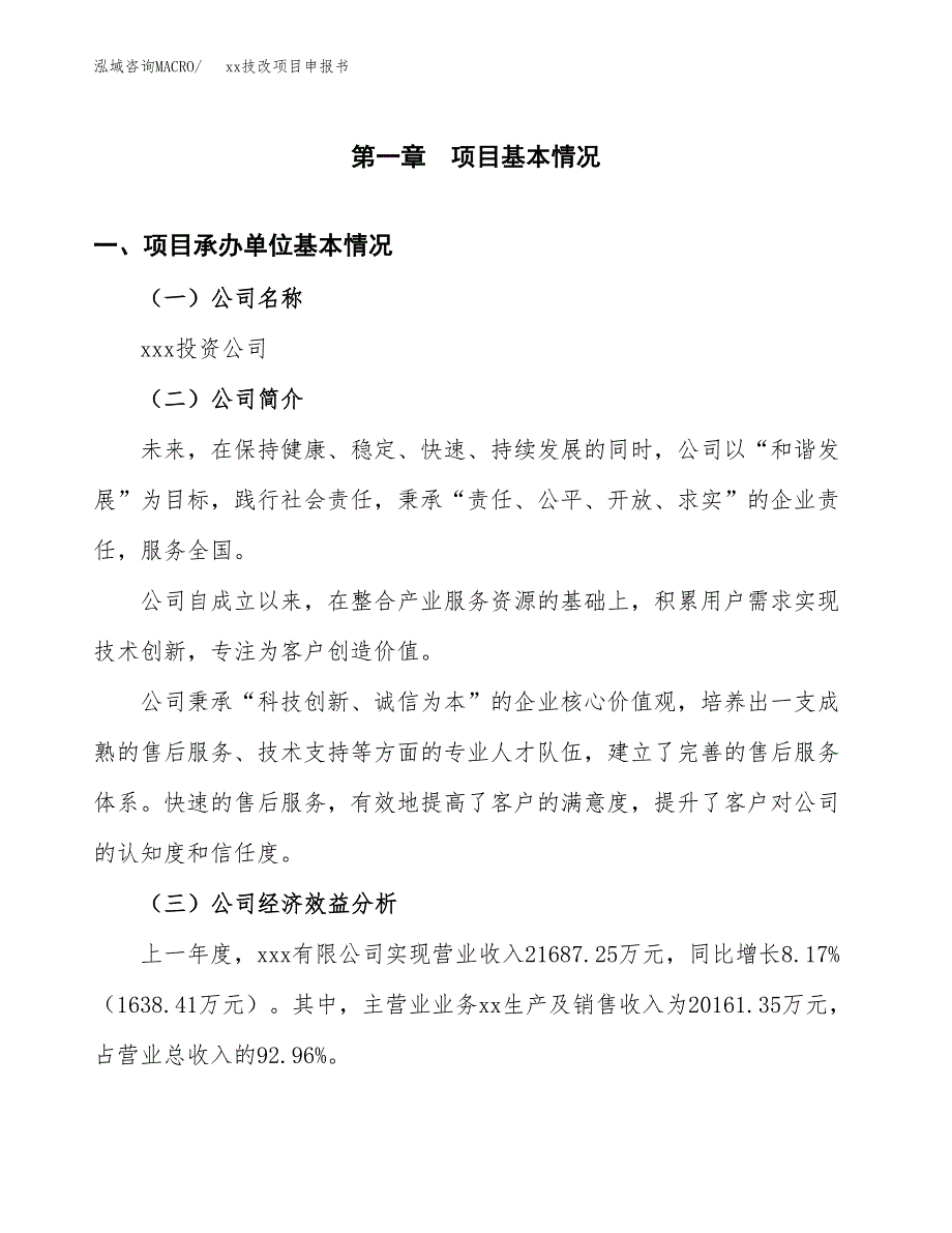 (投资20125.34万元，88亩）xxx技改项目申报书_第3页